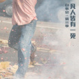 凡人皆有一死 凡人皆有一死