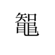 鼅 鼅
