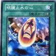 明鏡止水之心 明鏡止水之心