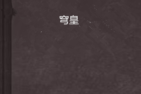 穹皇 穹皇