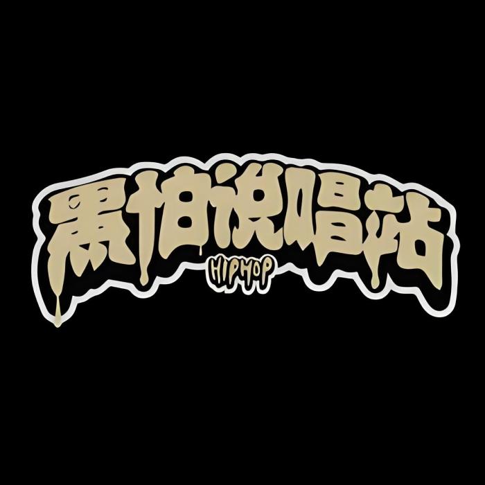 HipHop說唱站 HipHop說唱站
