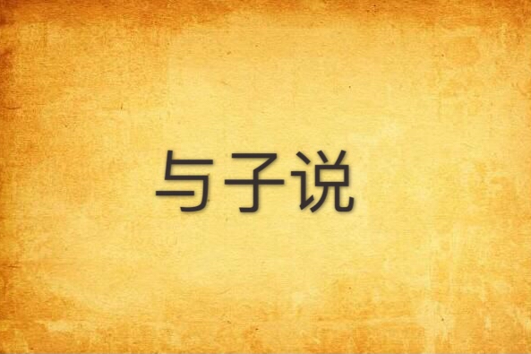 與子說 與子說