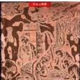 桃源遇仙 桃源遇仙