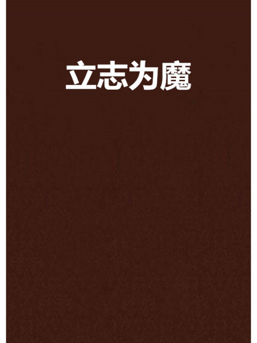 立志為魔 立志為魔