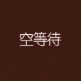 空等待(小說) 空等待(小說)