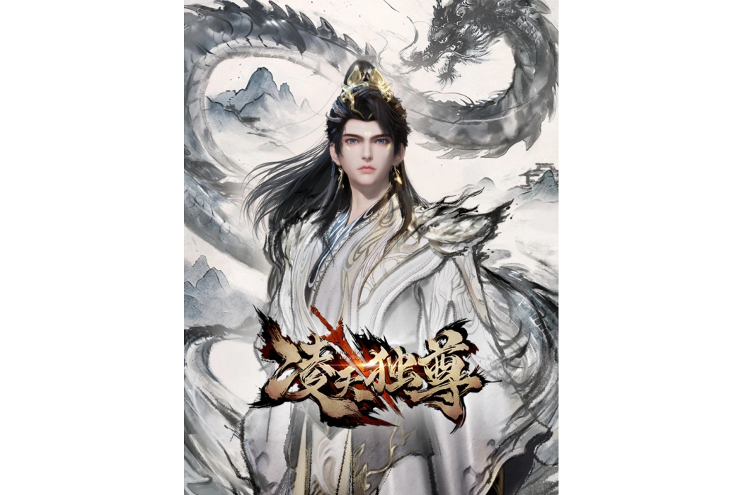 凌天獨尊(網路動畫) 凌天獨尊(網路動畫)