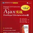 Ajax 實戰:Prototype與Scriptaculous篇 Ajax 實戰:Prototype與Scriptaculous篇