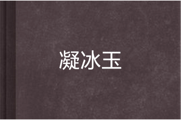 凝冰玉 凝冰玉