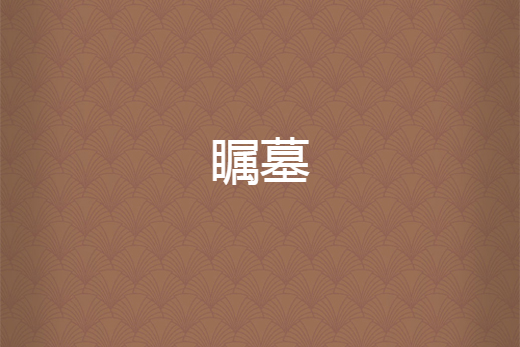 矚墓 矚墓
