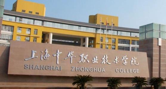 上海中華職業技術學院