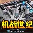 機戰世紀 機戰世紀
