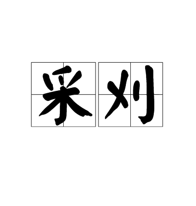 采刈 采刈