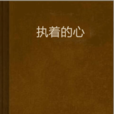 執著的心 執著的心