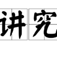 講究(漢語辭彙) 講究(漢語辭彙)