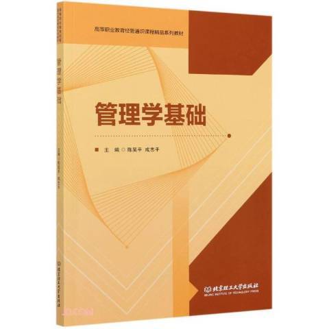 管理學基礎(2021年北京理工大學出版社出版的圖書) 管理學基礎(2021年北京理工大學出版社出版的圖書)