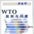 WTO規則與對策 WTO規則與對策
