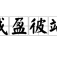 我盈彼竭 我盈彼竭