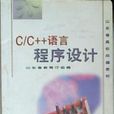 C/C++語言程式設計