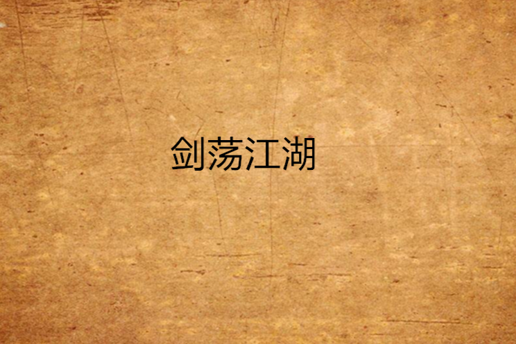 劍盪江湖(小說) 劍盪江湖(小說)
