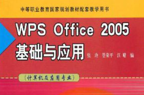 WPS Office2005基礎與套用