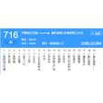天津公交716路(天津716路) 天津公交716路(天津716路)