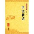 中華經典藏書―世說新語