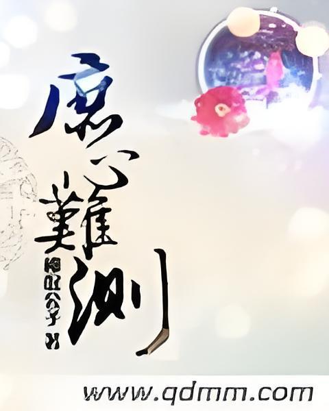 庶心難測 庶心難測