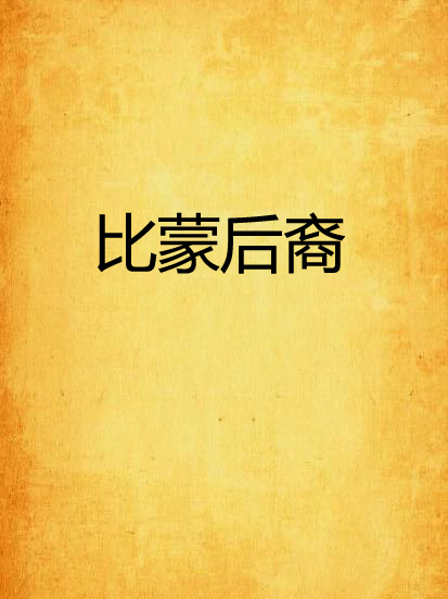 比蒙後裔 比蒙後裔