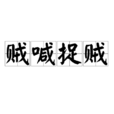 賊喊捉賊 賊喊捉賊