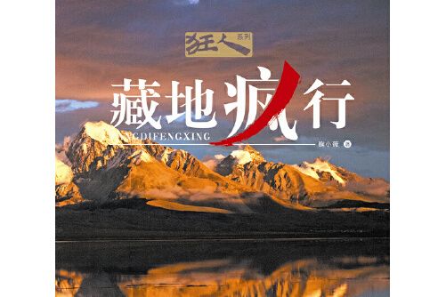 藏地瘋行 藏地瘋行