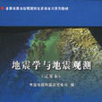 強震地震學 強震地震學