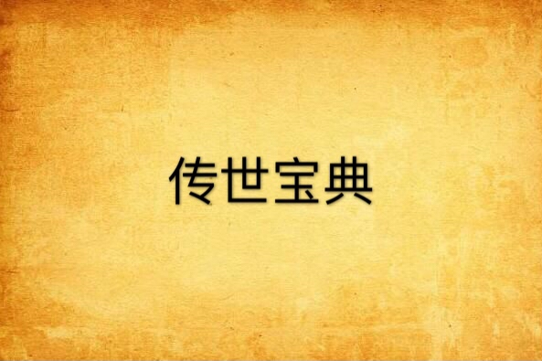 傳世寶典 傳世寶典