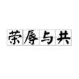 榮辱與共 榮辱與共