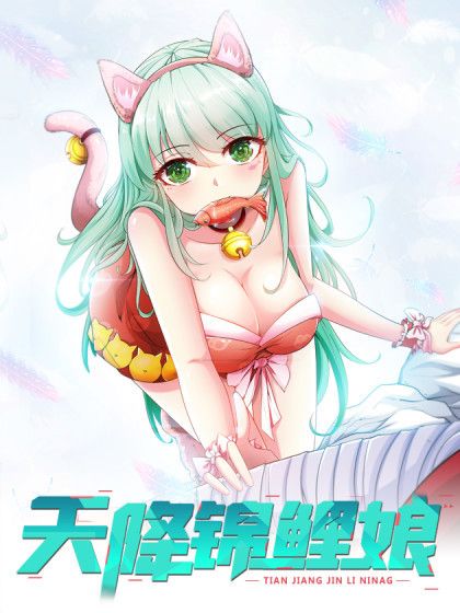 天降錦鯉娘 天降錦鯉娘