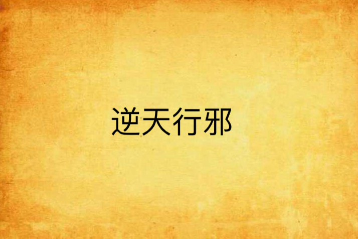 逆天行邪 逆天行邪