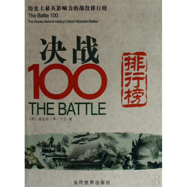 決戰100排行榜：歷史上最具影響力的戰役排行榜(決戰100排行榜)