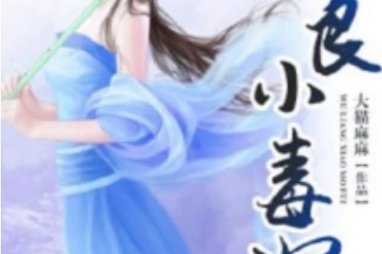 無良小毒妃 無良小毒妃