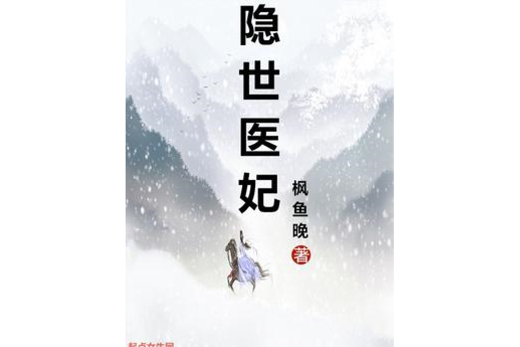 隱世醫妃 隱世醫妃