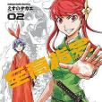 至高指令 02 至高指令 02