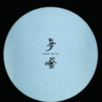 夢囈(說夢話(圖書)) 夢囈(說夢話(圖書))