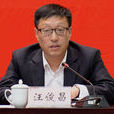 汪俊昌 汪俊昌
