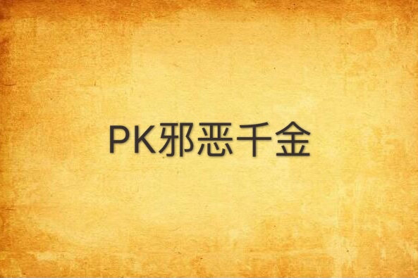 PK邪惡千金 PK邪惡千金