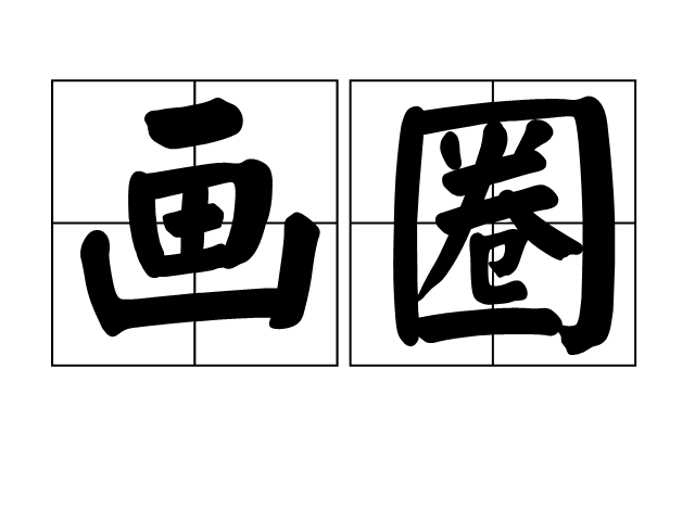 畫圈 畫圈