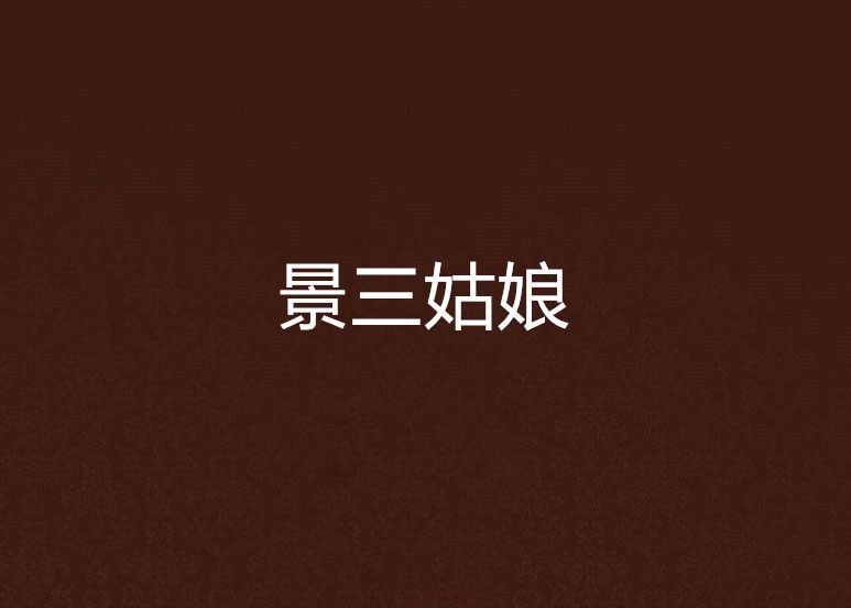 景三姑娘