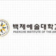 百濟藝術大學 百濟藝術大學