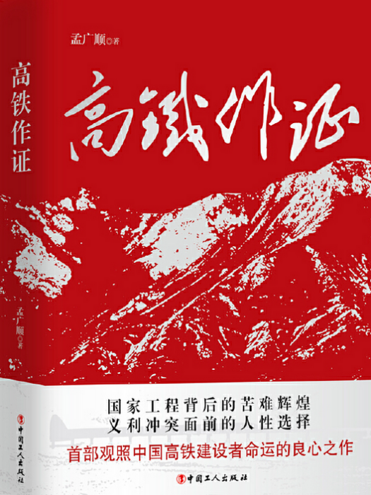高鐵作證(孟廣順創作的長篇小說)