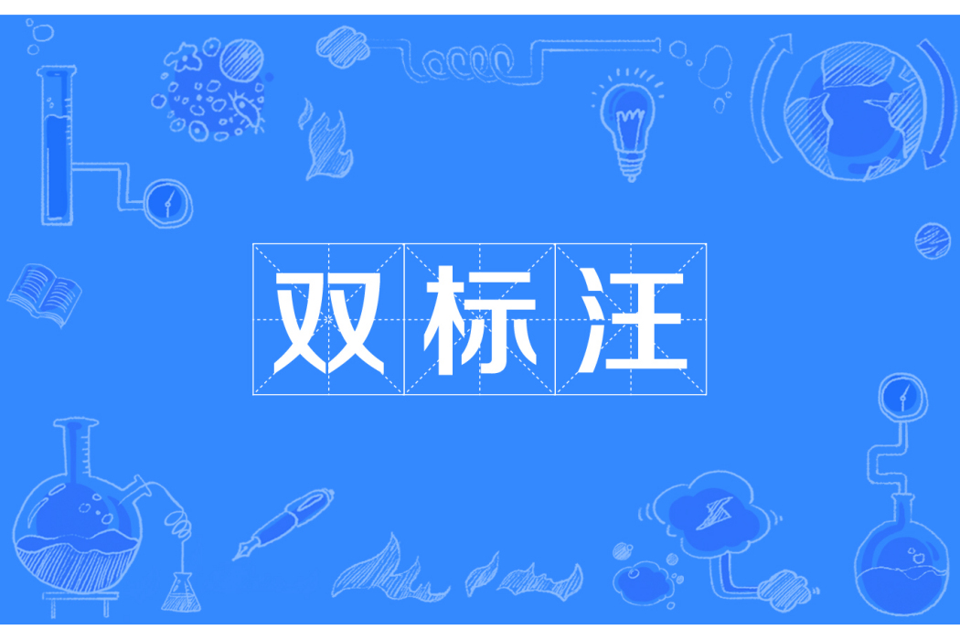 雙標汪 雙標汪