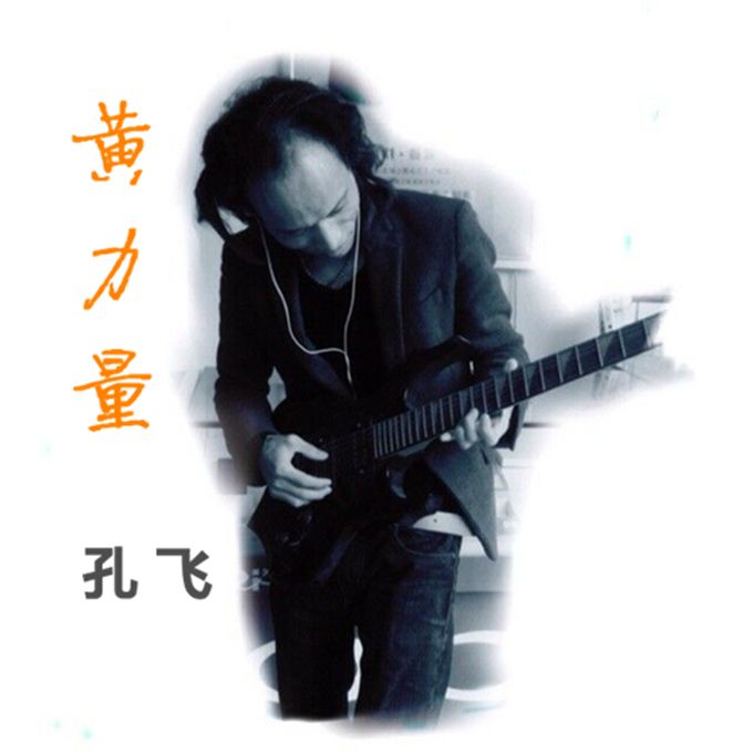 黃力量(音樂作品) 黃力量(音樂作品)