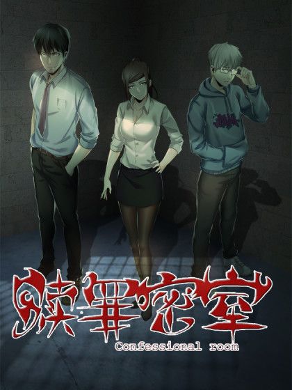贖罪密室