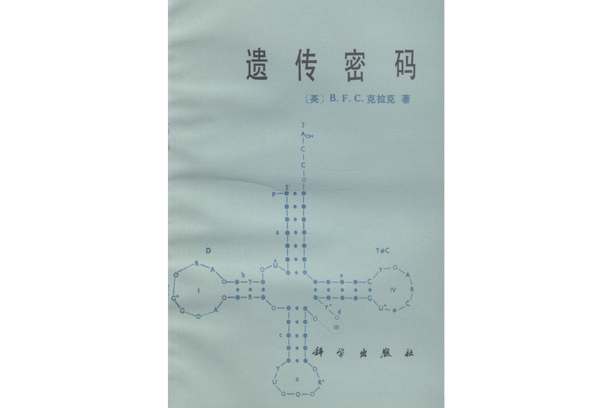 遺傳密碼(科學出版社出版的生物科學書籍) 遺傳密碼(科學出版社出版的生物科學書籍)